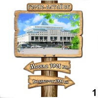 Магнит Горно-Алтайск (столб-указатель)_1