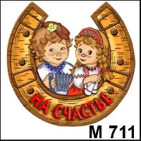 Сувенир Парочка с гармошкой - купить М711