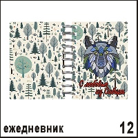 Блокнот из Сибири с любовью (волк) - Н012