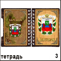 Тетрадь Каргасок - Г623/003