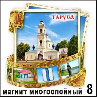 Магнит Таруса (многослойный) (киноплёнка)_1