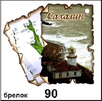 Брелок Сахалин (винтажик)_1