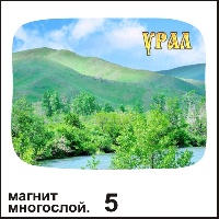Сувенир Магнит Урал (многослойный) - купить Г159/005