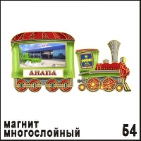 Магнит Анапа (многослойный) (паровозик)_1