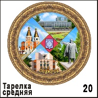 Сувенир Тарелка Северск (ДВП) - купить Г604/020