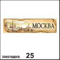 Закладка Москва_1