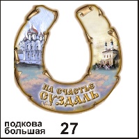 Сувенир Подкова Суздаль (большая) - купить Г37/027