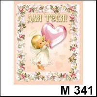 Милашки (пухлики) - М341