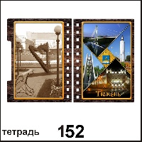 Тетрадь Тюмень_1