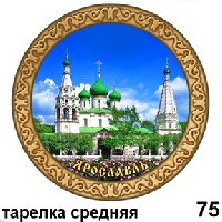 Тарелка Ярославль (сред.)_1