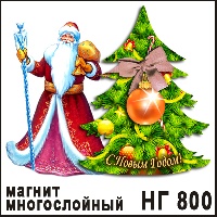Сувенир Дед Мороз с елкой и шариком - купить НГ800