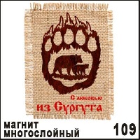 Магнит Сургут Лапа с сукном 10,5*7_1