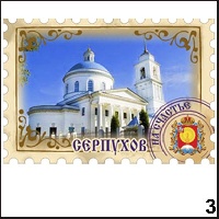 Сувенир Магнит Серпухов (марка) - купить Г250/003