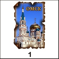 Сувенир Магнит Омск (винтаж) - купить Г29/001