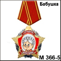 Сувенир Медаль бабушке (с ленточкой)  - купить М366/5