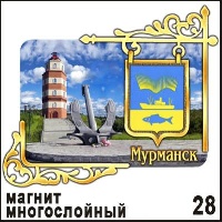 Магнит Мурманск (многослойный)_1