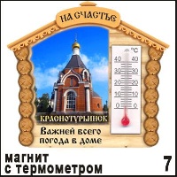 Магнит Краснотурьинск (домик с градусн.)