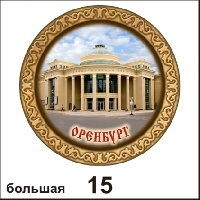 Тарелка Оренбург (дерево)_1