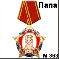 Сувенир Медаль папе - купить М363