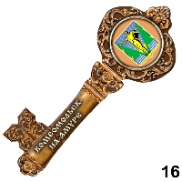 Сувенир Магнит Комсомольск- на- Амуре (ключ) - купить Г243/016