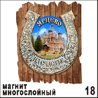 Магнит Ярцево (подкова на дощечке)_1