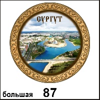 Тарелка Сургут (бол.)_1