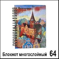 Сувенир Блокнот Калининград 2-х слойный - купить Г471/064