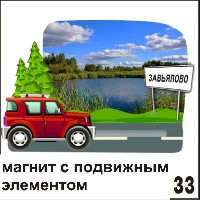 Магнит Завьялово Машина движущийся_1