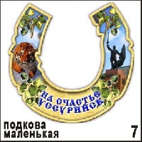 Подкова Уссурийск (маленькая) (подкова маленькая)_1