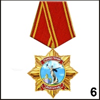 Медаль Волгоград (медаль-звезда) - Г16/006