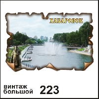Магнит Хабаровск (винтаж большой)_1
