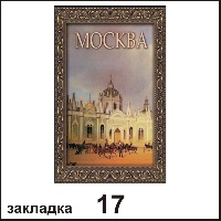 Сувенир Закладка Москва - купить Г25/017