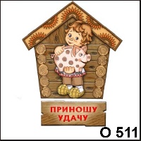 Кузя - Копилка - О511