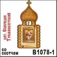 Церковь Спиридон Тримифунтский (со скотчем)_1
