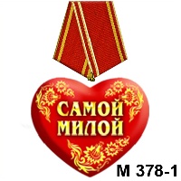 Сувенир Медали сердечки - купить М378/01