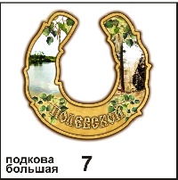 Сувенир Подкова Полевской (большая) - купить Г83/007