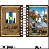 Тетрадь Сахалин_1