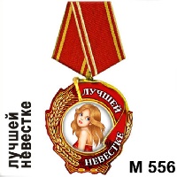 Медаль Лучшей невестке_1