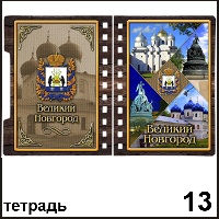 Тетрадь Великий Новгород - Г53/013
