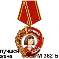 Медаль лучшей жене_1