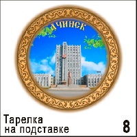 Тарелка Ачинск (ДВП)_1