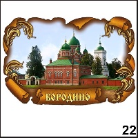 Магнит Бородино_1