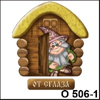 Дедушка Кукиш  От сглаза _1