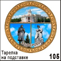 Тарелка Кемерово (ДВП)_1