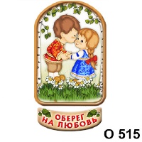 Оберег на любовь_1