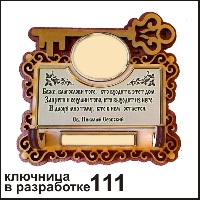 Сувенир, магнит Ключница 111 Ваше изображение 12,5*13 - купить Ф111