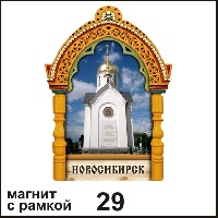 Сувенир Магнит Новосибирск (арка А2) - купить Г27/029