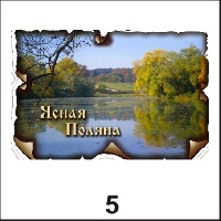 Магнит Ясная Поляна (винтаж)_1