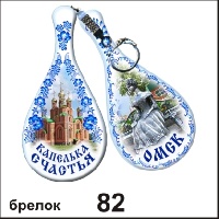 Брелок Омск (капелька)_1