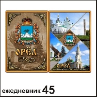 Ежедневник Орел 10,5*14_1